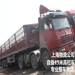 专业整车物流服务 上海至成都自备货车高效直达