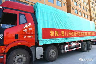 和政厦门东西协作扶贫物流直通车首车发车，汽车物流助力精准脱贫